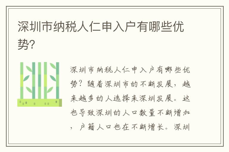 深圳市納稅人仁申入戶有哪些優勢？