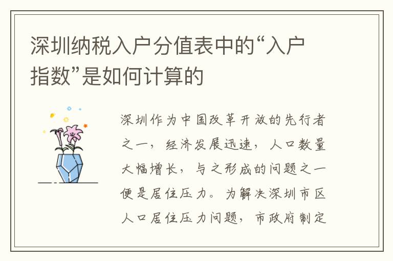 深圳納稅入戶分值表中的“入戶指數”是如何計算的