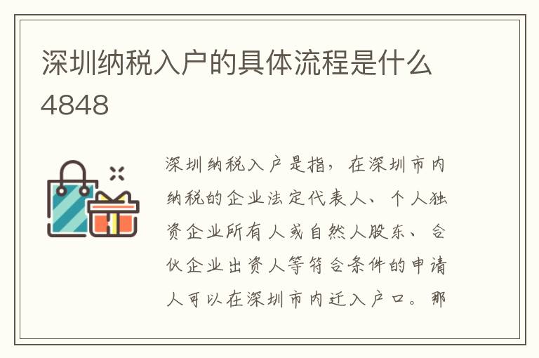 深圳納稅入戶的具體流程是什么4848