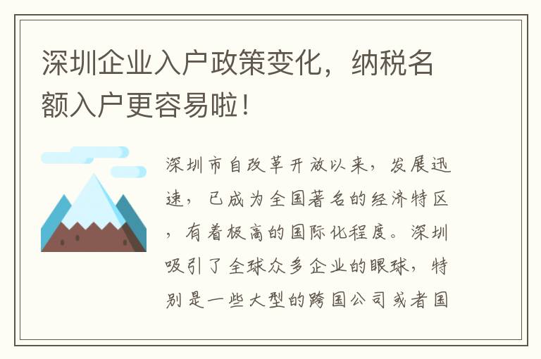 深圳企業(yè)入戶政策變化，納稅名額入戶更容易啦！