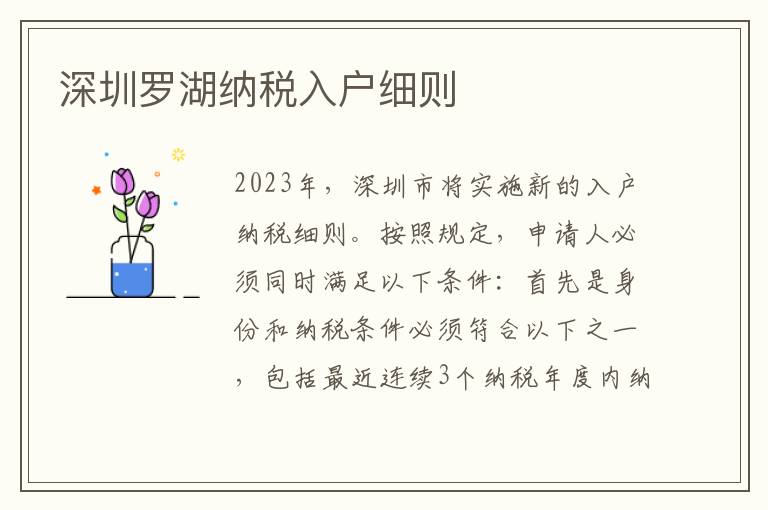 深圳羅湖納稅入戶細則