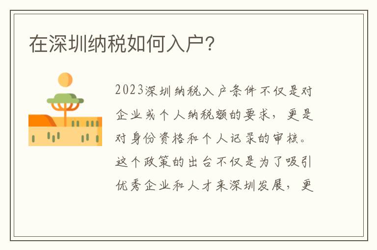 在深圳納稅如何入戶？