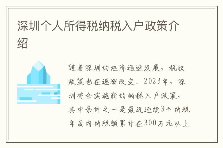 深圳個人所得稅納稅入戶政策介紹