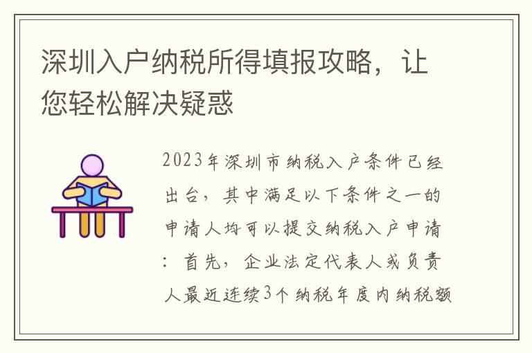 深圳入戶納稅所得填報攻略，讓您輕松解決疑惑