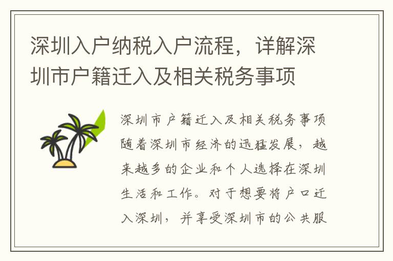 深圳入戶納稅入戶流程，詳解深圳市戶籍遷入及相關稅務事項
