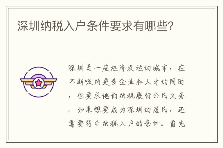 深圳納稅入戶條件要求有哪些？