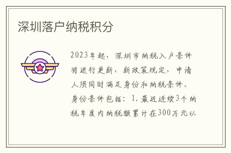 深圳落戶納稅積分