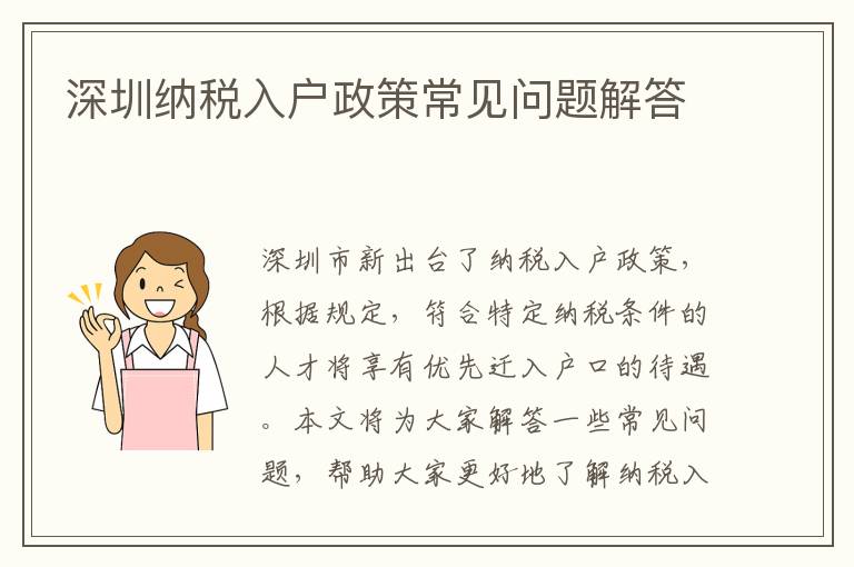 深圳納稅入戶政策常見問題解答