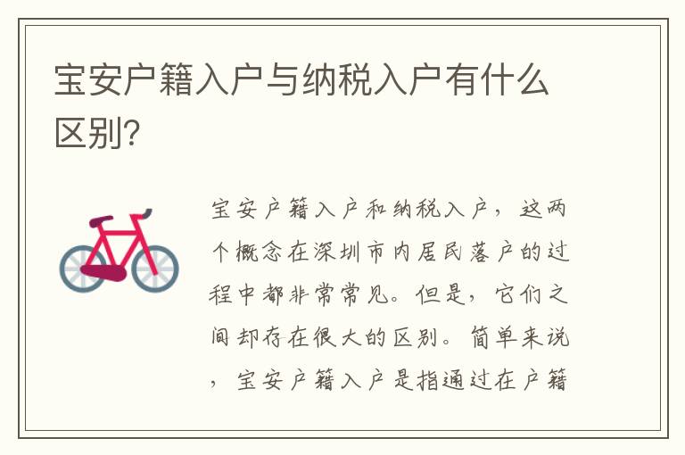 寶安戶籍入戶與納稅入戶有什么區別？