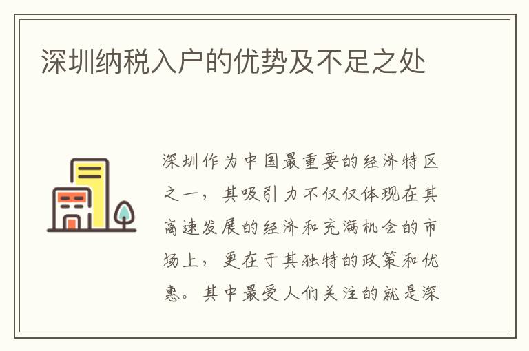 深圳納稅入戶的優勢及不足之處