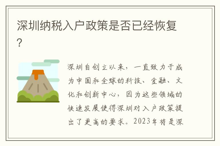 深圳納稅入戶政策是否已經恢復？