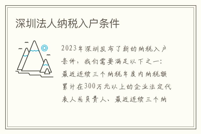 深圳法人納稅入戶條件