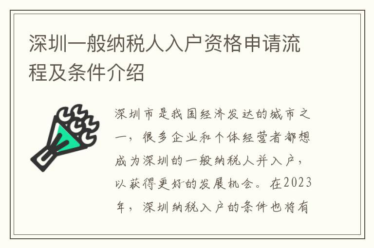 深圳一般納稅人入戶資格申請流程及條件介紹