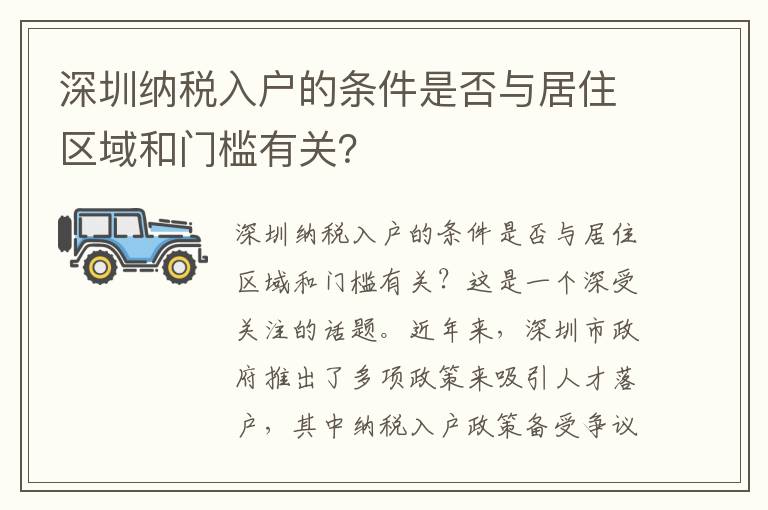 深圳納稅入戶的條件是否與居住區域和門檻有關？