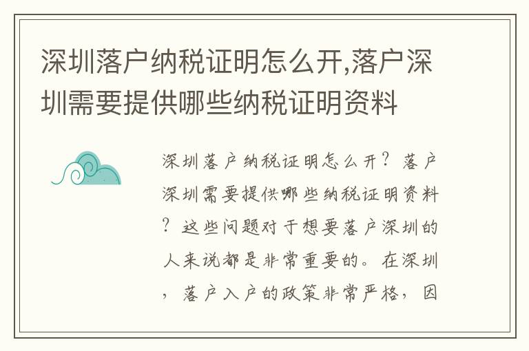 深圳落戶納稅證明怎么開,落戶深圳需要提供哪些納稅證明資料
