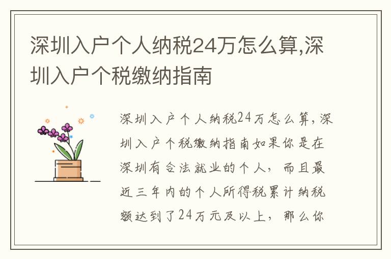 深圳入戶個人納稅24萬怎么算,深圳入戶個稅繳納指南