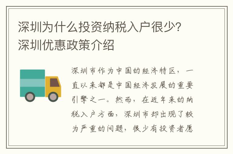 深圳為什么投資納稅入戶很少？深圳優惠政策介紹