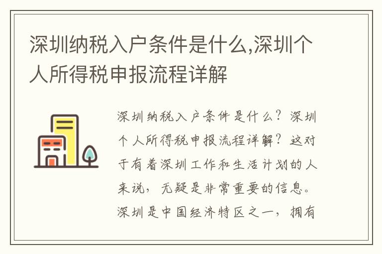 深圳納稅入戶條件是什么,深圳個人所得稅申報流程詳解