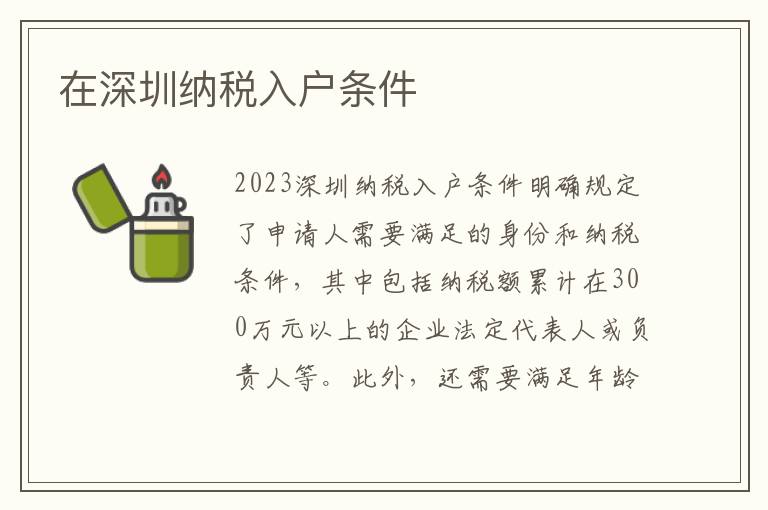 在深圳納稅入戶條件