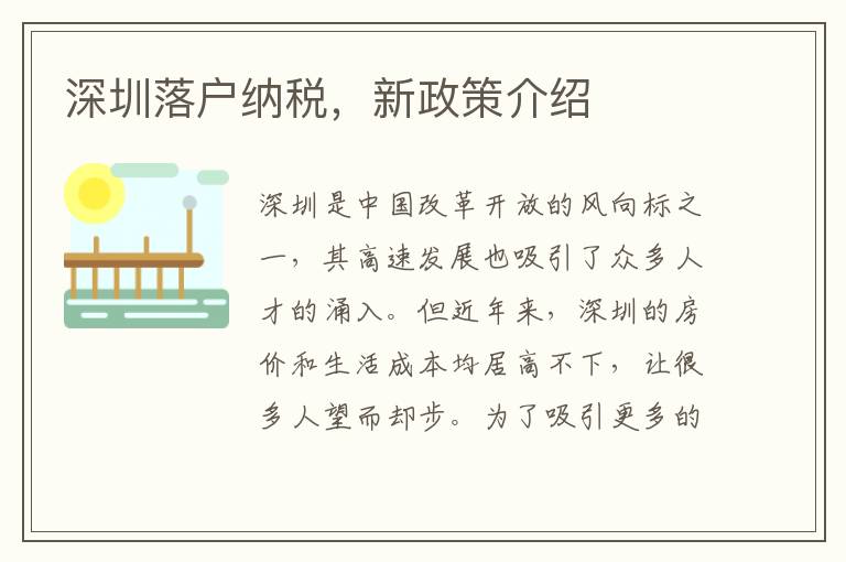 深圳落戶納稅，新政策介紹