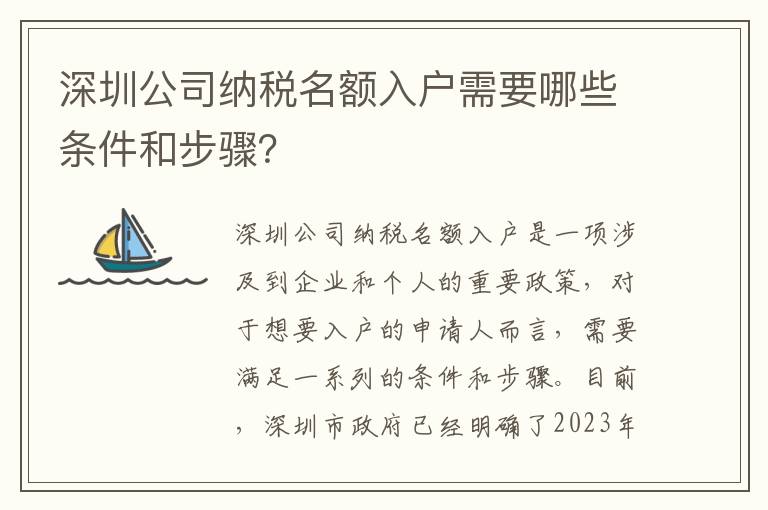 深圳公司納稅名額入戶需要哪些條件和步驟？