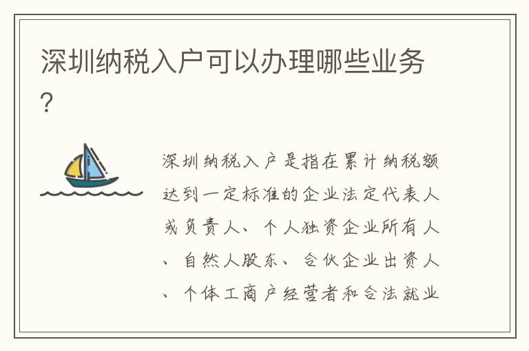 深圳納稅入戶可以辦理哪些業務？