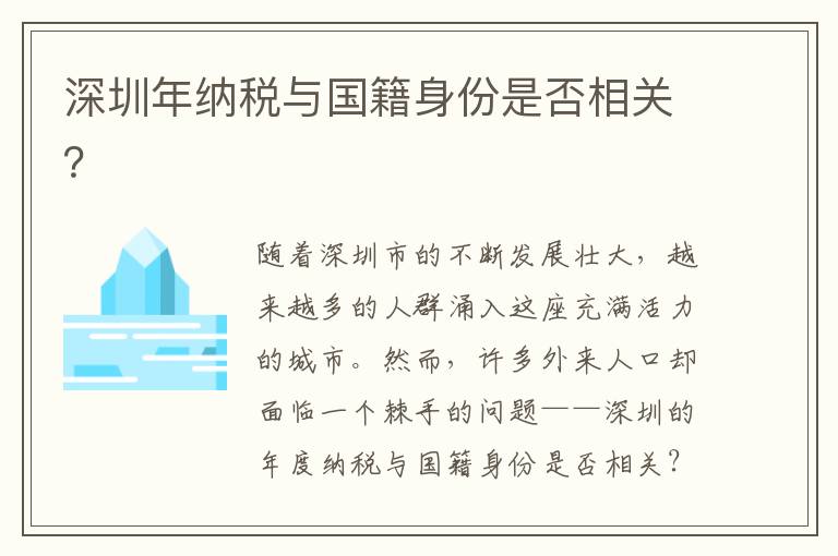 深圳年納稅與國籍身份是否相關？