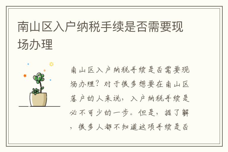 南山區(qū)入戶納稅手續(xù)是否需要現(xiàn)場辦理