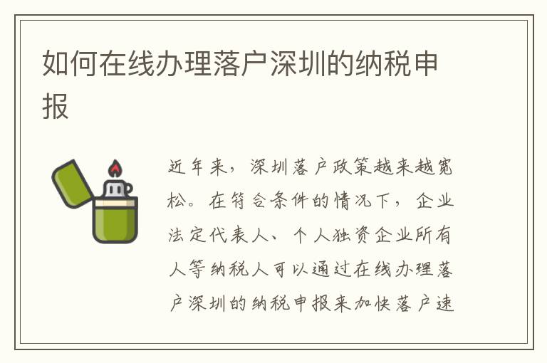 如何在線辦理落戶深圳的納稅申報