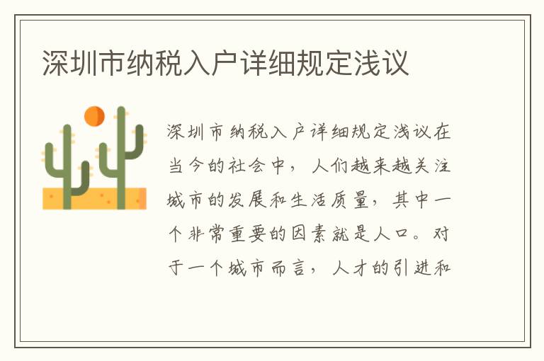 深圳市納稅入戶詳細(xì)規(guī)定淺議