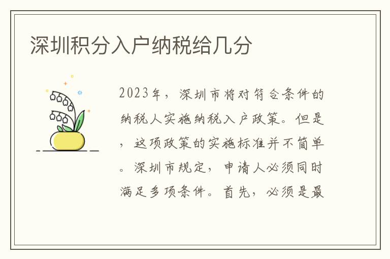深圳積分入戶納稅給幾分