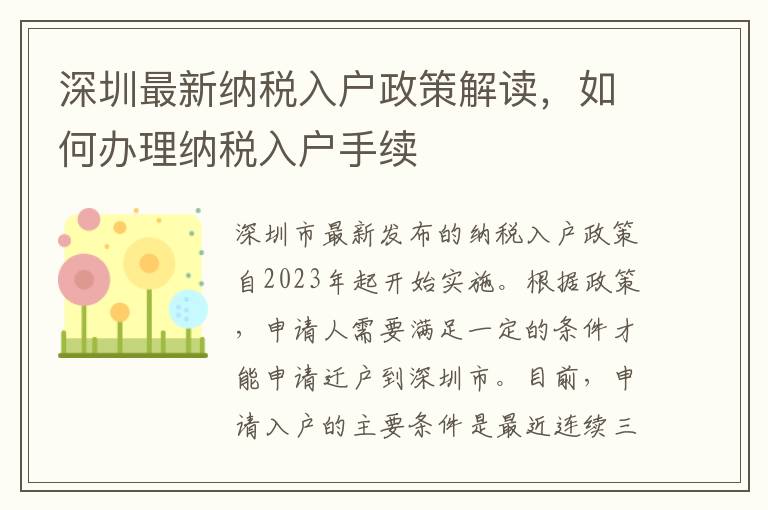 深圳最新納稅入戶政策解讀，如何辦理納稅入戶手續(xù)