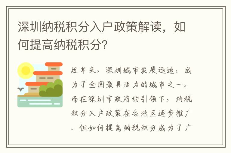 深圳納稅積分入戶政策解讀，如何提高納稅積分？