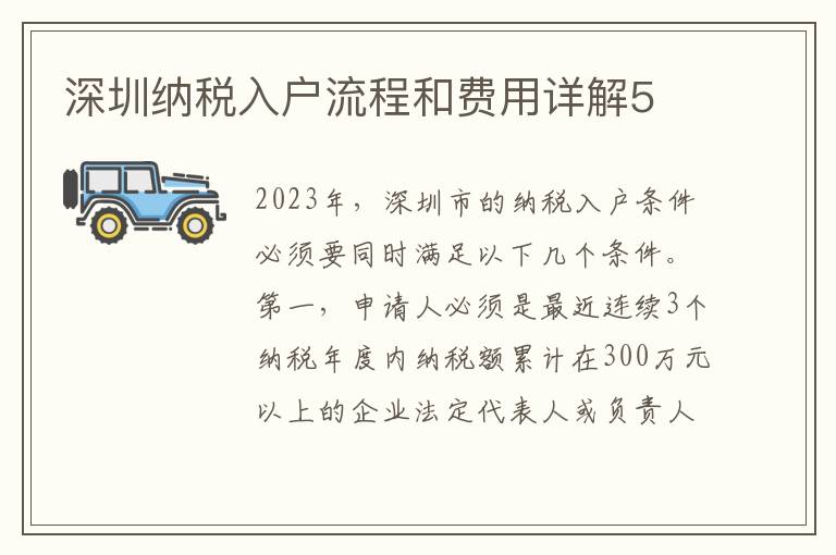 深圳納稅入戶流程和費用詳解5