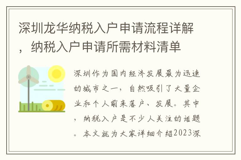 深圳龍華納稅入戶申請流程詳解，納稅入戶申請所需材料清單