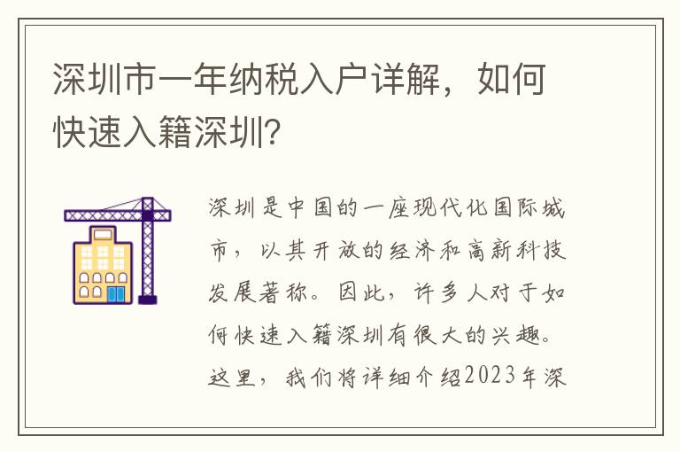 深圳市一年納稅入戶詳解，如何快速入籍深圳？