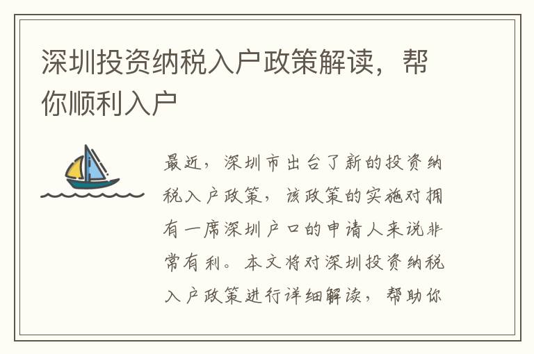 深圳投資納稅入戶政策解讀，幫你順利入戶