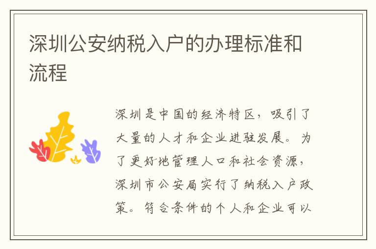 深圳公安納稅入戶的辦理標(biāo)準(zhǔn)和流程