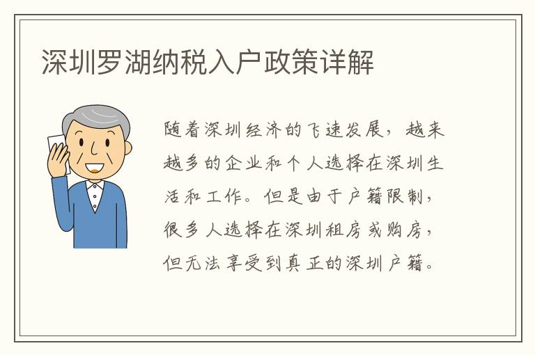 深圳羅湖納稅入戶政策詳解