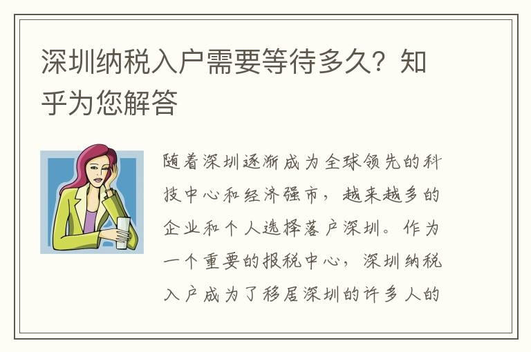 深圳納稅入戶需要等待多久？知乎為您解答