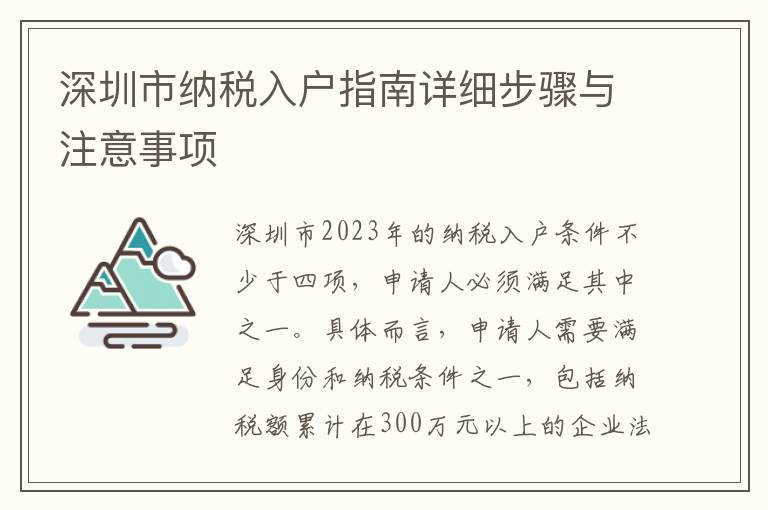 深圳市納稅入戶指南詳細(xì)步驟與注意事項