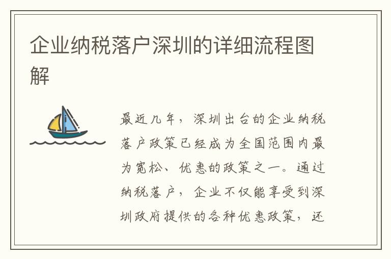 企業納稅落戶深圳的詳細流程圖解