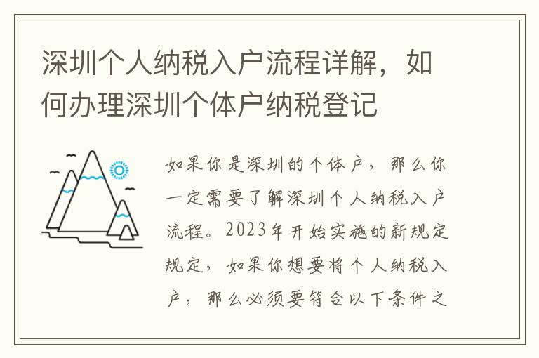 深圳個人納稅入戶流程詳解，如何辦理深圳個體戶納稅登記
