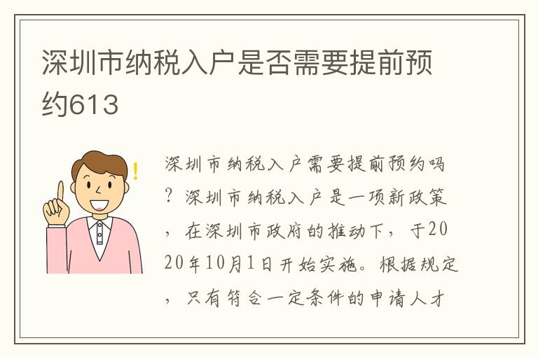 深圳市納稅入戶是否需要提前預約613
