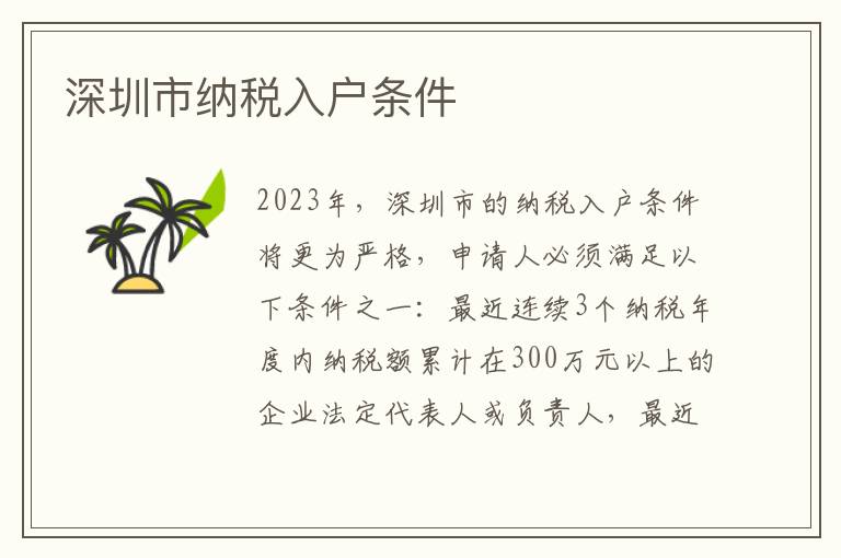 深圳市納稅入戶條件