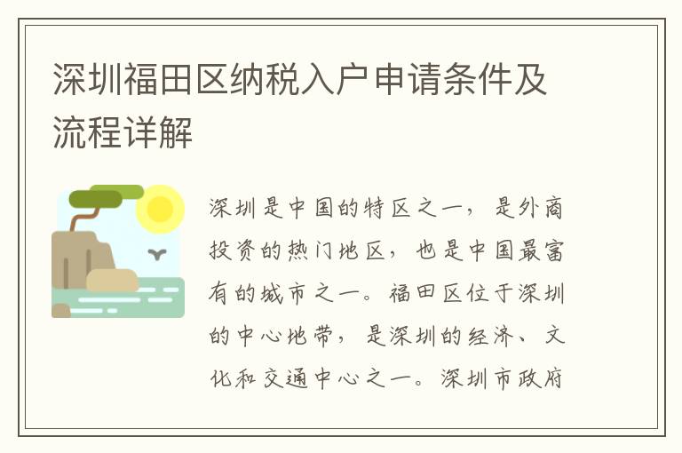 深圳福田區(qū)納稅入戶申請(qǐng)條件及流程詳解