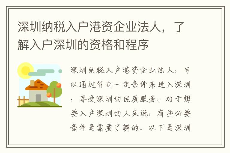 深圳納稅入戶港資企業法人，了解入戶深圳的資格和程序