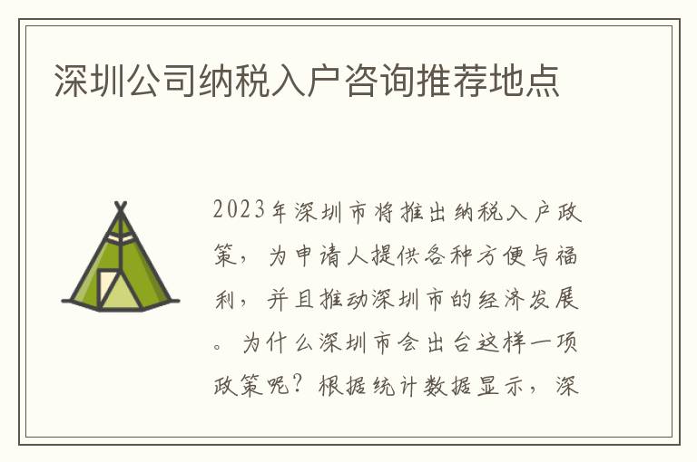 深圳公司納稅入戶咨詢推薦地點