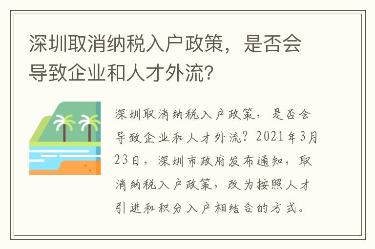 深圳取消納稅入戶政策，是否會導致企業和人才外流？