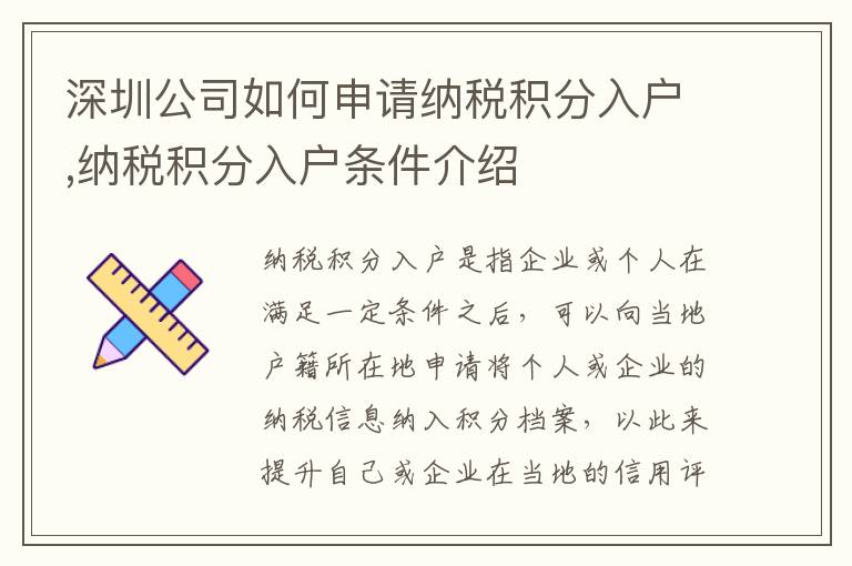 深圳公司如何申請納稅積分入戶,納稅積分入戶條件介紹